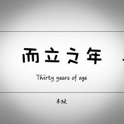 而立之年在线观看,在线观看，探索人生新篇章
