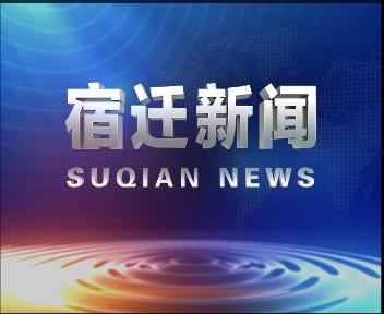 爆料新闻宿迁最新消息,揭秘城市动态与民生焦点 第2张 爆料新闻宿迁最新消息,揭秘城市动态与民生焦点 第2张